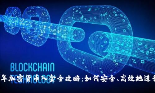 2023年加密货币入金全攻略：如何安全、高效地进行投资