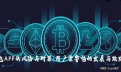 TP钱包APP的风险与对策：用户需警惕的发展与跑路