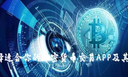  如何选择适合你的加密货币交易APP及其价格分析