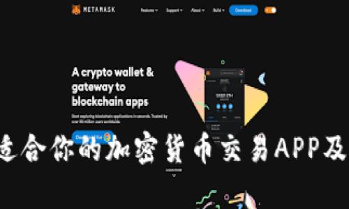  如何选择适合你的加密货币交易APP及其价格分析
