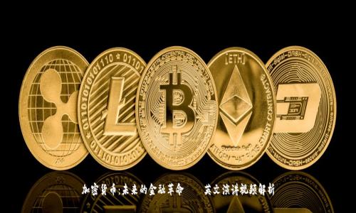 加密货币：未来的金融革命 — 英文演讲视频解析