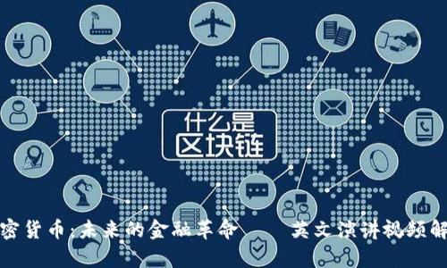 加密货币：未来的金融革命 — 英文演讲视频解析
