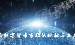 : 伦敦加密数字货币市场的现状与未来发展趋势