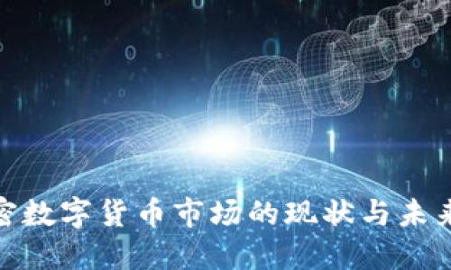 : 伦敦加密数字货币市场的现状与未来发展趋势