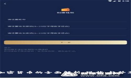 社区加密货币的全面解析：现状、趋势及前景