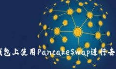 如何在TP钱包上使用PancakeSwap进行去中心化交易