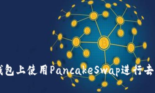 如何在TP钱包上使用PancakeSwap进行去中心化交易