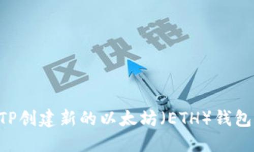 如何使用TP创建新的以太坊（ETH）钱包：完全指南