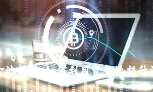 TP钱包资金池详解：如何利用资金池提升资产流动性