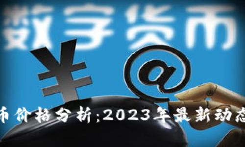 推特加密货币价格分析:2023年最新动态及市场趋势