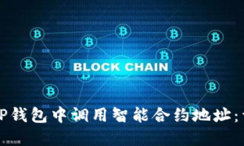 如何在TP钱包中调用智能合约地址：详细指南