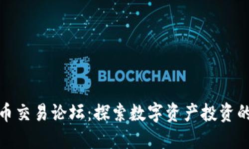 加密货币交易论坛:探索数字资产投资的新世界