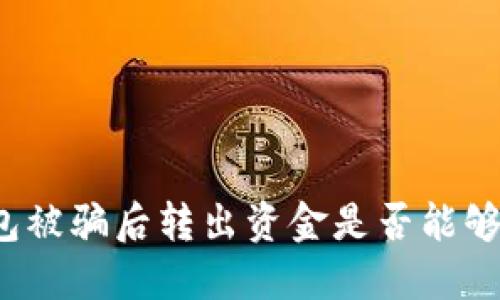TP钱包被骗后转出资金是否能够找回？
