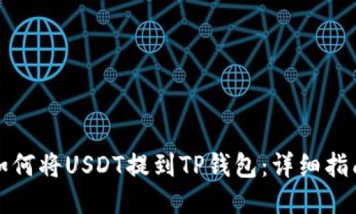 如何将USDT提到TP钱包：详细指南