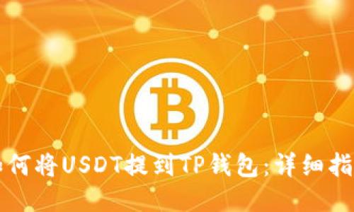 如何将USDT提到TP钱包：详细指南