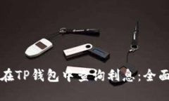 如何在TP钱包中查询利息：全面指南