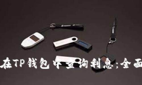 如何在TP钱包中查询利息：全面指南