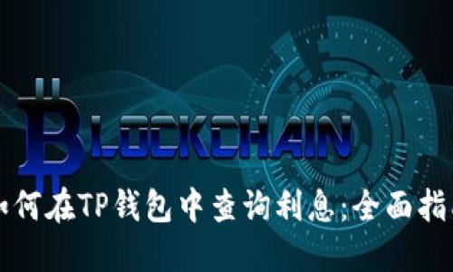 如何在TP钱包中查询利息：全面指南
