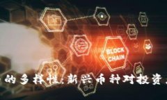 加密货币的多样性：新兴币种对投资者的影响