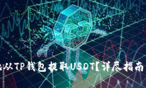 如何安全快捷地从TP钱包提取USDT？详尽指南与常见问题解答