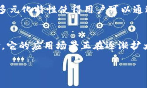   如何将狗狗币（Dogecoin）转入TP钱包的详细步骤 / 

 guanjianci 狗狗币, Dogecoin, TP钱包, 加密货币, 转账步骤 /guanjianci 

狗狗币（Dogecoin）是一种相对新颖的加密货币，过去几年迅速崛起并获得了广泛关注。TP钱包则是一个功能强大的多币种钱包，支持存储和交易多种数字货币。将狗狗币转入TP钱包的步骤看似简单，但其中每一步都有其必要性和重要性。

步骤一：下载并安装TP钱包
首先，确保您的智能手机上安装了TP钱包。在应用商店（如App Store或Google Play Store）中搜索“TP钱包”，然后下载安装。安装完成后，打开应用程序，并按照指示完成账户注册和设置。如果您已经有TP钱包账户，可以直接登录。

步骤二：获取TP钱包的狗狗币地址
在成功登录TP钱包后，您需要找到狗狗币的存款地址。通常在钱包的主界面，您可以找到“资产”或“资金”选项，点击进入后选择“狗狗币”。接着，点击“接收”选项，您会看到一个二维码和一串字母数字组合，这就是您的狗狗币地址。在转账前，请确保复制或记录该地址，避免转账时出错。

步骤三：准备转出狗狗币
在将狗狗币转入TP钱包之前，您需要确认您拥有的狗狗币存储在什么地方。如果您是在其他交易所（如币安、火币等）购买的狗狗币，您需要登录对应的平台。进入您的资产页面，找到狗狗币的选项，并确保您有足够的余额用于转账。

步骤四：开始转账
登录到您的交易所账户后，找到“提现”或“转账”选项。选择狗狗币作为您要提现的币种，然后输入您在TP钱包获取的狗狗币地址。务必仔细检查您输入的地址，因为一旦发生错误，资金可能会丢失。接着，输入您要转出的金额，并根据要求填写交易备注（如有需要）。确认信息无误后，点击“提交”，进入下一步。

步骤五：确认交易
在您提交转出请求后，交易所通常会要求您确认该交易。您可能会收到一封确认邮件或短信，按照指示进行确认。确认后，待网络交易进行处理，时间通常在几分钟至数小时不等。

步骤六：查看TP钱包中的狗狗币
一旦交易完成，您可以回到TP钱包，查看您的狗狗币余额是否已经更新。在钱包中，您应该能看到新增的狗狗币数量，证明转账成功。如果没有看到请耐心等待，并重新检查您的交易记录和TP钱包的状态。

通过以上步骤，您成功将狗狗币转入TP钱包。接下来，我们将探讨六个可能相关的问题，以解答大家在这一过程中可能会遇到的疑惑。

问题一：狗狗币转账的手续费是多少？
狗狗币转账的手续费通常是根据区块链网络的状态决定的。在网络高峰期，手续费可能会比平时高。这是因为狗狗币网络中交易的确认速度与矿工处理交易的积极性有关。通常，犬币的交易费用是相对较低的，通常在几美分之间，特别是在网络负载较轻的时候。有时候，交易所本身也会收取一小部分手续费。因此，在您选择转账额度时，记得考虑到这些手续费，以免在转账时导致余额不足的情况。

问题二：如何确保转账安全？
在进行狗狗币转账时，确保安全是重中之重的一环。首先，请确保您所使用的设备干净无病毒，并且在公共网络上转账时采取额外的预防措施，避免黑客攻击。此外，进行转账时请务必仔细核对钱包地址，确保无误。有许多假冒钱包地址可能会让您的资金面临风险。最好在浏览器中直接输入钱包网址，而不是通过第三方链接。最后，开启双重认证（2FA）功能，以增加账户安全性。虽然情况不常见，但如果您发现任何可疑活动，请立即停止转账并与客服联系。

问题三：如果转账失败该怎么办？
转账失败可能由多种原因造成，例如网络拥堵、输入的地址错误或者资金不足等。如果您确认输入地址无误且余额足够，可以通过记录的交易ID与交易所客服联系，询问交易状态。如果您在TP钱包内未见到账，通常可以耐心等待一下，有时网络确认需要时间。检查您的交易历史，确认交易是否已在区块链上体现。若仍未解决，尽快联系支持团队以获取帮助。

问题四：转账过程中需要多久？
狗狗币的转账速度主要取决于区块链网络的状态和手续费的设置。通常情况下，狗狗币网络的确认速度相对较快，一笔交易在1-3分钟内通常可以完成。但在网络高峰期，可能会需要更长时间。如果您添加了更高的手续费，矿工更有可能快速处理您的交易。黑暗时段或许需要一些时间耐心等待。此时，您可以借助区块链探索工具查找当下交易的状态。

问题五：TP钱包支持哪些其他加密货币？
TP钱包是一款多功能数字货币钱包，支持多种主流的加密货币，包括比特币（BTC）、以太坊（ETH）、莱特币（LTC）等，甚至还有一些新的、较为小众的山寨币。用户可以在同一平台上管理各种资产，方便快捷。TP钱包的多元化特性使得用户可以通过一个钱包即可满足不同数字资产的存储和交易需求。在钱包内，用户不仅可以存储，也可以方便地进行买卖交易，让用户的数字资产管理变得更加高效。

问题六：狗狗币的未来发展如何？
作为一种起源于玩笑的加密货币，狗狗币近年来获得了广泛关注。尽管市场上有许多竞争对手，但狗狗币凭借其强大的社区支持和独特性，依然保持着相对稳定的地位。由于更多的商家和平台开始接受狗狗币支付，它的应用场景正在逐渐扩大。此外，随着加密货币行业的成熟，价格波动在一定程度上已经趋于稳定。狗狗币的未来发展可期，但投资者在参与之前应做好充分的市场调研和风险评估，制定合理的投资策略。

通过上述步骤和问题解答，希望能帮助您更好地理解并顺利完成狗狗币转账至TP钱包的过程。如果您对狗狗币或TP钱包还有其他疑问，欢迎随时寻求更多信息！