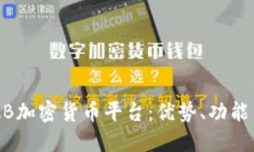 深入探讨ZB加密货币平台:优势、功能与投资潜力