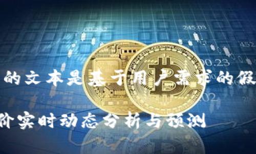 提示：下面的文本是基于用户需求的假设性示例。

TP钱包币价实时动态分析与预测