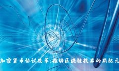 加密货币协议改革：推动区块链技术的新纪元