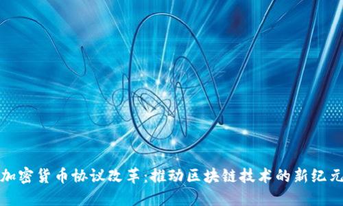 加密货币协议改革：推动区块链技术的新纪元