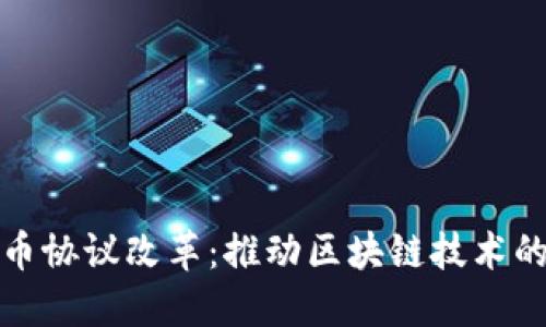 加密货币协议改革：推动区块链技术的新纪元