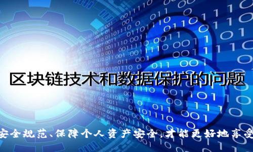   如何从OKEx提币到TP钱包的详细指南 / 

 guanjianci OKEx, 提币, TP钱包, 数字货币, 加密资产 /guanjianci 

一、引言
随着数字货币交易的普及，越来越多的人选择在交易所进行虚拟货币的买卖。OKEx作为备受青睐的加密货币交易平台，提供多种数字资产的交易和管理功能。而TP钱包作为一款便捷的数字货币钱包，支持多种币种的存储与管理，因此许多用户希望了解如何将OKEx上的资产提币到TP钱包。本文将详细介绍从OKEx提币到TP钱包的具体操作流程，并解答用户可能提出的相关问题。

二、准备工作
在进行提币操作之前，我们需要进行一些准备工作，以确保整个操作过程顺利进行。首先，用户需要在OKEx注册账号并完成身份认证。② 其次，用户需要在TP钱包中创建好钱包地址。TP钱包支持多种加密货币，因此在提币前一定要确认提币的币种。
最后，用户还需要确保OKEx平台上有足够的余额以支撑提币操作，并了解提币所需的手续费。

三、提币操作步骤
下面我们将详细介绍从OKEx提币到TP钱包的具体操作步骤。

h41. 登录OKEx账号/h4
首先，用户需要访问OKEx官方网站或打开OKEx手机应用，输入注册时的邮箱及密码进行登录。如果启用了双重验证，用户需按照提示进行身份验证。

h42. 访问资产管理页面/h4
登录成功后，用户需要在界面上找到“资产管理”或者“钱包”的选项，点击进入。在资产管理页面中，用户可以查看自己所有的资产及其余额。

h43. 选择提币操作/h4
在资产管理页面中，找到需要提币的数字货币，并点击其后的“提币”按钮。

h44. 输入提币信息/h4
在提币界面，用户需要输入以下信息：
ul
li提币金额：用户需要指明希望提取的币量。/li
li钱包地址：用户需要输入TP钱包的收款地址。务必确认地址的正确性，以避免资金损失。/li
li备注信息：部分数字货币支持备注信息，可以留空。/li
/ul

h45. 确认提币请求/h4
在输入完相关信息后，用户需要仔细确认提币信息的准确性，确保没有错误。如果信息无误，用户可以点击提币确认按钮。

h46. 完成二次验证/h4
为保障资金安全，OKEx会要求用户进行二次验证。这通常包括电子邮件、短信或者APP的验证。用户根据提示完成验证后，提币请求便会提交。

h47. 查看提币状态/h4
用户可以在资产管理页面查看提币状态。提币操作需要一定的时间处理，用户需要耐心等待。

四、提币注意事项
在进行提币操作时，用户需要注意以下事项：
ul
li地址准确性：提币的收款地址必须是用户TP钱包所生成的正确地址，错误的地址会导致资产丢失。/li
li手续费：大多数加密资产在提币时需要支付一定的手续费，用户需提前了解手续费标准。/li
li提币限制：部分数字财币可能有最低提币限额，用户在提币前需查看相关政策。/li
li时间因素：提币可能受到网络拥堵、交易所的处理时间等影响，用户应有耐心。/li
/ul

五、常见问答
在提币过程中，用户可能会遇到一些常见问题。以下是对六个相关问题的详细解答。

1. 提币后资产到达TP钱包需要多久？
提币到达TP钱包需要的时间，与多方面因素有关。首先，提币的审核时间和处理速度可能因交易所而异，通常在几分钟到几个小时不等。其次，提币的币种也会影响到账时间，某些网络繁忙的币种可能较慢。如果使用的是比较成熟的币种（如比特币、以太坊等），一般在确认交易后15分钟内可到账。
利用区块链浏览器，用户可以查询提币的交易状态，检查是否已经成功在区块链上确认。如果提币时间超过了预期，建议用户联系交易平台客服了解情况。

2. 提币过程中地址输入错误怎么办？
地址输入错误是提币过程中常见的问题之一，用户需务必仔细核对。然而，一旦提币交易已经提交，错误的地址将导致资金无法找回。针对这种情况，建议如下：
ul
li在重新提交提币之前，特别是首次提币，始终通过复制粘贴的方式确保地址的准确。/li
li使用钱包功能导入或扫描二维码，避免手动输入带来的错误。/li
li考虑设置多个安全措施，例如使用硬件钱包，增加资金的安全性。/li
/ul
如果发现地址错误且交易尚未从交易所确认，可以尽快联系技术支持，询问是否能撤销或更改提币地址，但成功的几率相对较低。

3. 如果提币后TP钱包没有到账怎么办？
如果提币后TP钱包没有看到到账记录，用户可以尝试以下步骤排查与解决问题：
ul
li首先，确认提币申请的确认状态。在OKEx或区块链浏览器查看提币交易的确认进度，若交易未确认，会导致延迟到账。/li
li其次，核实TP钱包的余额和网络是否正常。有时钱包显示需要更新或存在问题，清理缓存、重新加载APP或重启设备再检查。/li
li如果在确认了交易成功且网络没有问题的情况下，仍未到账，建议尽快联系TP钱包客服提供相关交易信息，寻求技术支持。/li
/ul
作为用户，保持耐心，等待一段时间也是很重要的。尤其是在网络繁忙或市场波动较大时，可能会影响资金到账速度。

4. 提币的钱包地址安全性如何保障？
保障钱包地址的安全性是每个数字货币用户的重要责任，以下是一些保障措施：
ul
li使用加密地址生成工具：选择受信任的钱包提供商，并确保生成的地址是随机的、唯一的。/li
li启用双重身份验证：很多钱包支持双重验证功能，在修改设置时需要额外的身份确认，增强安全性能。/li
li定期更新密码：对于所有在线账户（包括交易所和钱包），定期更改密码并使用强密码，不要与其他账户重复使用。/li
/ul
此外，每次提币前务必确认地址的加密安全性，并勿在公共场所使用公共Wi-Fi进行交易，以防止黑客窃取敏感信息。

5. 提币手续费如何计算？
提币手续费是数字货币交易中不可避免的一部分，手续费会因交易所及具体币种而异，通常通过以下方式计算：
ul
li定额手续费：一些交易所会按照固定金额计算提币费用，例如每次提取0.01个比特币。/li
li百分比手续费：有些交易所会根据提取金额的一定比例来收取，比如提取金额的0.1%。/li
li动态手续费：这类手续费会随着网络拥堵程度而波动，网络越繁忙，手续费越高。/li
/ul
在进行提币时，用户需查询具体的手续费标准，以避免因未预见的费用而影响资金转移。不同平台和币种之间，手续费差距可能很大，用户可以选择相对低手续费的交易所进行提币。

6. 通过TP钱包可以转账到其他钱包吗？
TP钱包不仅支持提币，也支持将资金转账到其他钱包，操作过程非常简单：
ul
li在TP钱包界面上找到“发送”按钮，选择需要转账的币种。/li
li输入接收方的地址，也可以通过扫一扫或粘贴的方式添加。/li
li输入转账金额，确认后完成资金转账。/li
/ul
需注意的是，转账同样需要支付一定的网络手续费，这些费用会根据不同的币种及网络情况变化。此外，如同提币，用户在输入地址时需确保准确，以免造成资金损失。

结语
通过以上的详细介绍，我们希望用户可以顺利完成从OKEx提币到TP钱包的操作。提币看似简单，但细节问题较多，这需要用户在操作时保持高度注意和耐心。始终遵循安全规范、保障个人资产安全，才能更好地享受数字货币带来的便利和收益。