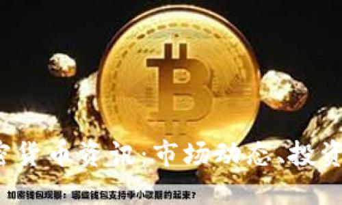 2023年最新加密货币资讯：市场动态、投资趋势与未来展望