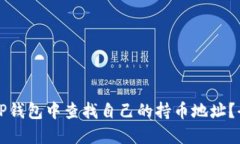 如何在TP钱包中查找自己的持币地址？全面指南