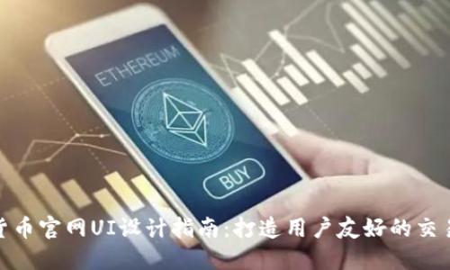 加密货币官网UI设计指南：打造用户友好的交易体验