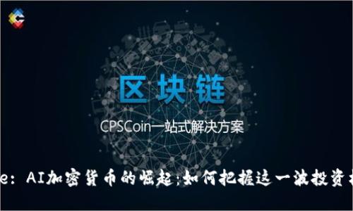 Title: AI加密货币的崛起：如何把握这一波投资机会