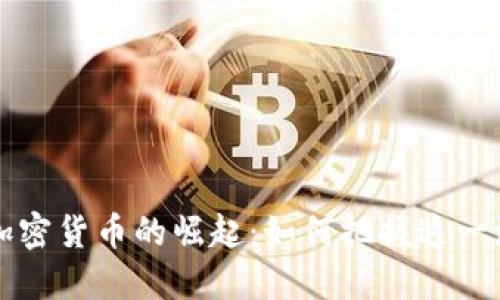 Title: AI加密货币的崛起：如何把握这一波投资机会