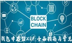 如何在TP钱包中存储XRP：全面指南与常见问题解答