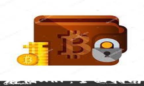 
如何在TP钱包中存储XRP：全面指南与常见问题解答