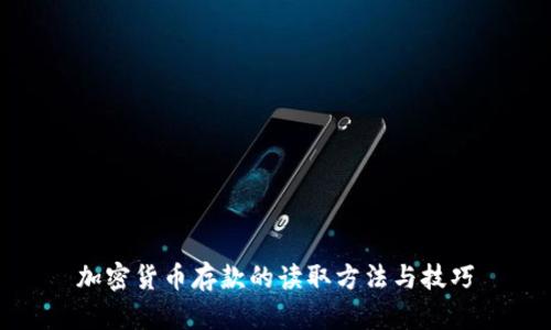 加密货币存款的读取方法与技巧