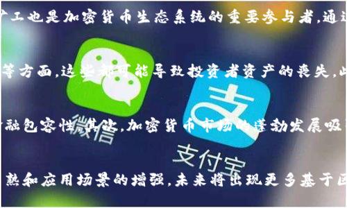   加密货币在印度的发展与未来展望 / 
 guanjianci 加密货币, 印度, 区块链, 监管政策, 投资机会 /guanjianci 

引言
加密货币作为一种新兴的数字资产，近年来在全球范围内引发了广泛关注。在印度，这一趋势同样显著，越来越多的个人和机构开始关注和参与加密货币市场。作为一个快速发展的经济体，印度在拥抱这项新兴技术的同时，也面临着政策监管、市场接受度和技术基础设施等一系列挑战和机遇。

一、加密货币概述
加密货币是基于区块链技术的一种数字或虚拟货币，它使用密码学技术保障交易的安全性并控制新单位的生成。比特币（Bitcoin）是第一个也是最为著名的加密货币，而在其后衍生出数千种其他的币种，如以太坊（Ethereum）、瑞波币（Ripple）等。加密货币的去中心化特征使得其在全球范围内都受到了极大的欢迎，尤其是在对金融服务需求旺盛的发展中国家。在印度，随着互联网的普及和年轻人口的增长，加密货币的接受程度也在不断提升。

二、印度的加密货币现状
印度是全球最大的加密货币市场之一，尽管面临诸多监管不确定性。根据统计数据，印度的加密货币持有人数已超过2000万，而加密资产的市场价值预计达到数十亿美元。越来越多的印度企业开始接受加密货币作为支付方式，同时一些新兴的区块链初创企业也在积极推动技术的发展和应用。

三、监管政策的发展
在印度，加密货币的监管政策经历了多次波动。印度中央银行最初曾在2018年全面禁止金融机构提供与加密货币相关的服务，导致市场在短期内出现恐慌。然而，2020年印度最高法院推翻了这一禁令，允许加密货币交易再次恢复。这引发了市场的复苏，吸引了大量投资者进入。尽管如此，印度政府对于加密货币的态度仍然充满不确定性。许多立法者呼吁政府制定更明晰的政策，以保障投资者利益并防范潜在的金融风险。

四、印度加密货币的投资机会
尽管面临监管风险，但印度的加密货币市场依然吸引了大量投资者。对于寻求投资机会的人来说，印度市场提供了多个有吸引力的方向。首先是比特币及其他主流加密货币的投资，尽管其波动性较大，但长期来看，有着可观的收益潜力。此外，印度的区块链技术开发和应用蒸蒸日上，许多初创公司已经开始在金融科技、供应链管理及数字身份等领域探索区块链的应用。这为投资者提供了更多的机会。

五、可能面临的挑战
尽管印度的加密货币市场正在快速成长，但仍面临一些主要挑战。首先是监管的不确定性，政府政策的变化对于市场影响深远；其次是公众对加密货币的认知不足，很多人对于其风险和收益没有清晰的认识。此外，由于技术基础设施的不足，许多投资者在进行交易和投资时仍面临障碍。这些因素都可能抑制市场的进一步发展。

六、未来展望
总体来说，印度的加密货币市场前景乐观。随着技术的进步和监管政策的逐步明晰，加密货币的使用和投资将变得更加普及。预计未来几年的市场将继续扩张，吸引更多投资者和技术开发者参与其中。同时，全球范围内对加密货币的关注也将推动印度市场的发展，形成更加健康和成熟的生态系统。

常见问题

1. 印度的加密货币是否合法？
关于加密货币在印度的合法性，一直以来都是一个备受争议的话题。尽管印度中央银行曾在2018年发布禁令，禁止金融机构提供与加密货币交易相关的服务，但该禁令在2020年被最高法院推翻，允许加密货币交易再次恢复。这表明在最高法院的裁决下，加密货币在法律上是被认可的。然而，印度政府对加密货币的监管政策仍不明确，立法者正在考虑更清晰的法规来监管加密货币市场。尽管如此，加密货币的交易仍然存在一定的法律风险，投资者在参与时应深入了解相关法律条款。

2. 如何在印度购买加密货币？
在印度购买加密货币相对简单，主要通过注册在加密货币交易所进行。这些交易所通常会要求用户提供个人信息、身份证明文件以及进行必要的KYC（了解您的客户）程序。一旦账户设置完成，用户就可以通过银行转账、信用卡或借记卡等方式入金，并开始购买比特币、以太坊等加密货币。市场上有几家知名的交易所，如WazirX、CoinDCX和Unocoin，用户可以根据自己的需求选择合适的平台。完成购买后，建议用户将加密货币存储在安全的钱包中，以减少被黑客攻击的风险。

3. 印度的加密货币市场有哪些主要参与者？
印度的加密货币市场参与者主要包括投资者、交易所、矿工和区块链初创公司。作为投资者的普通民众和机构投资者，他们通常通过交易所进行加密货币交易。此外，印度有多个知名交易所，如WazirX、CoinDCX和ZebPay，提供便捷的交易服务。同时，矿工也是加密货币生态系统的重要参与者，通过计算资源为网络进行维护和交易验证。同时，一些初创公司如HDFC Bank、Paytm等也开始探索区块链技术的应用。他们通过与区块链相关的服务推动市场的创新和发展，这些参与者共同推动了印度加密货币市场的繁荣。

4. 投资加密货币的风险有哪些？
投资加密货币的风险主要包括市场波动性、技术风险、监管不确定性和安全风险。首先，加密货币市场的波动性极大，价格可能在短时间内大幅波动，从而导致投资者面临巨大的损失风险。其次，加密货币的技术风险主要体现在网络黑客攻击、系统故障等方面，这些都可能导致投资者资产的丧失。此外，监管不确定性让投资者在投资时难以预判未来政策的变化，可能会直接影响市场的稳定性。最后，安全风险也不容忽视，黑客攻击钱包和交易所的事件时有发生，投资者需要格外注意资产安全。这些因素提醒投资者在投资加密货币时要格外谨慎。

5. 加密货币如何影响印度经济？
加密货币在一定程度上可以促进印度经济的数字化转型。首先，加密货币与区块链技术可以提高金融服务的效率，降低传统金融体系的交易成本。特别是在印度，由于许多人仍未享受到传统银行服务，加密货币为这些人提供了新的金融选择，促进了金融包容性。其次，加密货币市场的蓬勃发展吸引了大量资金流入，刺激了投资和就业机会的增长。然而，加密货币的波动性和监管风险也可能带来金融不稳定，因此需要平衡市场发展与风险管理的关系。总的来看，加密货币对印度经济的影响是双向的，既带来了机遇，也伴随着挑战。

6. 未来印度加密货币市场的趋势是什么？
未来，印度的加密货币市场预计将继续快速发展，主要趋势包括进一步的监管明确化、技术创新和市场接受度的提高。随着政府和金融监管机构对加密货币的重视，相关法规的出台将给市场带来更多的安全性和稳定性。其次，随着区块链技术的不断成熟和应用场景的增强，未来将出现更多基于区块链技术的金融产品，从而推动加密货币的广泛应用。此外，随着年轻一代的崛起和对新兴技术的接受，加密货币的持有和交易将越来越普及，从而加强市场的整体活力。总体来看，印度加密货币市场的未来充满了美好的期待。