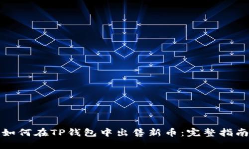 如何在TP钱包中出售新币:完整指南