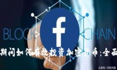 疫情期间如何有效投资加密货币：全面指南