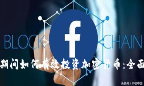 疫情期间如何有效投资加密货币：全面指南