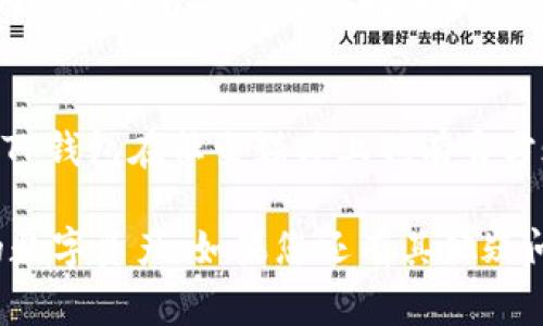 baioti如何在iOS设备上安装TP钱包：详细指南与常见问题解答/baioti
TP钱包, iOS设备, 钱包安装, 数字货币, 安全性/guanjianci

在当前数字货币蓬勃发展的时代，越来越多的人选择使用数字钱包来管理他们的资产。TP钱包作为一款安全、便捷的钱包应用，受到了广泛的关注和使用。本篇文章将为您详细介绍如何在iOS设备上安装TP钱包，包括步骤说明、常见问题解答等，帮助您顺利开始使用这款应用。

一、什么是TP钱包？
TP钱包是一款支持多种数字资产管理的移动应用程序。除了支持常见的ETH和BTC等主流数字货币外，它还支持众多ERC20、BEP20等代币的存储和转账。TP钱包不仅具备高效、安全的存储功能，还提供了去中心化交易所、DApp浏览器等丰富的功能，用户可以直接在应用内进行资产的转账、兑换等操作。

二、在iOS设备上安装TP钱包的步骤
接下来，让我们详细说明如何在iOS设备上下载和安装TP钱包。

h4步骤1：打开App Store/h4
首先，在您的iOS设备上找到并点击“App Store”图标，打开应用商店。在商店的搜索栏中输入“TP Wallet”或“TP钱包”，然后点击搜索按钮。

h4步骤2：找到TP钱包/h4
在搜索结果中，您会看到多个相关的应用。在这些应用中找到TP钱包（确保开发者信息是官方的），并点击它以进入应用的详细信息页。

h4步骤3：下载安装/h4
在TP钱包的应用详情页，您会看到一个“获取”按钮，点击该按钮开始下载应用。如果您之前没有下载过任何应用，系统可能要求您输入Apple ID的密码或使用Face ID/Touch ID进行验证。

h4步骤4：完成安装/h4
下载完成后，应用会自动安装到您的主屏幕上。您可以返回主屏幕，找到TP钱包的图标，点击它打开应用。

h4步骤5：创建或导入钱包/h4
首次打开TP钱包时，您需要选择创建新钱包或导入已有钱包。如果您是新用户，可以选择创建新钱包，按照应用的提示设置安全密码并备份助记词。如果您已具备TP钱包，选择导入钱包并输入助记词或私钥。

三、如何保障TP钱包的安全性
在使用TP钱包进行数字资产管理时，安全性是一个不容忽视的问题。以下是一些保障钱包安全性的建议。

h41. 定期备份钱包信息/h4
无论是创建新钱包还是导入已有钱包，都请务必定期备份您的助记词和私钥，并将其存放在安全的地方。这是恢复数字资产的唯一凭证，丢失将可能导致永久丢失资产。

h42. 使用强密码/h4
为您的钱包设置一个强密码，并定期更换。密码应包含字母、数字及特殊符号，且尽量避免使用生日、手机号码等容易猜测的信息。

h43. 启用双重验证/h4
尽量使用支持双重验证的功能，这能为您的账户提供额外的安全保护。即使密码被泄露，攻击者也无法仅凭一个密码访问您的资产。

h44. 保持应用更新/h4
定期检查TP钱包的更新情况，确保您使用的是最新版本。开发者会在新版本中修复已知的安全漏洞，使用最新版本不仅保证了功能的，也提升了安全性。

h45. 谨慎处理钓鱼攻击/h4
在互联网上，钓鱼攻击普遍存在。请确保通过官方渠道获取TP钱包的下载链接，不要随意点击来自陌生人的链接，避免提供个人信息。

四、TP钱包常见问题解答
在使用TP钱包的过程中，用户可能会遇到一些常见问题。下面我们将详细回答这些问题，帮助用户更好地使用TP钱包。

h4问题1：TP钱包的交易流程是怎样的？/h4
在TP钱包中进行交易的流程可以分为几个步骤。首先，用户需要确保钱包内有足够的数字资产，并选择发送或接收选项。发送者输入接收者的地址和想要发送的金额，然后确认交易。TP钱包会收取一定的网络手续费，完成交易后，用户可以在交易记录中查看自己的交易情况。需要注意的是，数字资产的交易通常会有一定的确认时间，具体时间取决于区块链网络的状况。

h4问题2：如果忘记TP钱包密码，该如何找回？/h4
如果您忘记了TP钱包的密码，找回的方法取决于您是否有助记词或私钥。如果有助记词，您可以在登录界面选择“找回”或“导入钱包”，输入助记词创建新密码；如果没有助记词，您可能很难恢复钱包，因此备份助记词非常重要。如果是短时间内的密码忘记，可以在应用内尝试找回功能，确保使用的就是您所设置的密码。

h4问题3：如何解决TP钱包无法开启的问题？/h4
如果您发现TP钱包无法开启，首先检查您的网络连接是否正常。可能是网络问题导致应用无法正常加载。如果网络没有问题，尝试卸载并重新安装TP钱包。在重新安装之前，确保您已经备份了助记词或私钥，以免丢失资产。如果这些方法都无效，建议联系TP钱包的客服寻求帮助，确认是否存在系统故障。

h4问题4：TP钱包是否支持多种语言？/h4
是的，TP钱包支持多种语言，包括中文、英文等。用户可以根据自身需求在应用的设置中选择语言，这样可以增强用户的使用体验，帮助用户更好地理解和使用各项功能。

h4问题5：TP钱包的交易费用是怎样的？/h4
TP钱包的交易费用一般是由区块链网络决定的，每笔交易都会有一定的手续费。这些费用会随着网络的拥堵情况有所变化。在发送交易时，TP钱包会显示推荐的手续费，用户可以根据需求选择不同的手续费。在选择更高手续费时，交易的确认时间会相对缩短，而选择低手续费则可能导致确认时间延长。

h4问题6：如何联系TP钱包的支持团队？/h4
如果您在使用TP钱包的过程中遇到问题，可以通过官方网站或应用内的客服功能联系TP钱包的支持团队。他们通常提供24小时在线客服，帮助用户解决各类问题。此外，TP钱包在社交媒体上也有官方账号，用户可以通过社交平台获取相关信息及支持。

总之，TP钱包为用户提供了安全、便捷的数字资产存储与管理服务。希望通过以上的详细指南及问题解答，能够帮助您成功在iOS设备上安装并使用TP钱包，顺利管理您的数字资产。如果您还有其他疑问，欢迎随时提问！