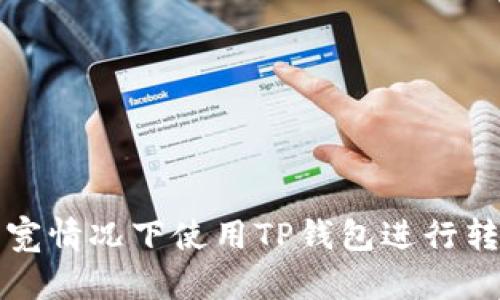 如何在没有带宽情况下使用TP钱包进行转账的解决方案