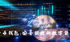 泰国官方加密货币钱包：安全便捷的数字货币管