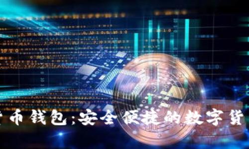 泰国官方加密货币钱包：安全便捷的数字货币管理解决方案
