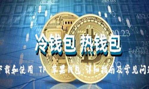 如何下载和使用 TP 苹果钱包:详细指南及常见问题解答