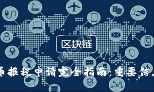 美国加密货币报税申请完全指南：重要信息与最佳实践