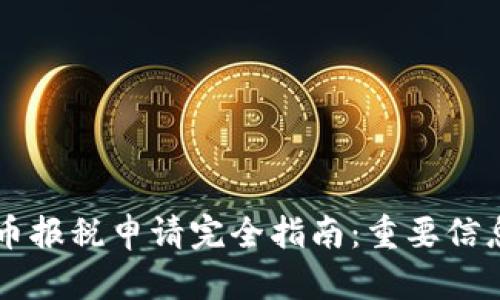 美国加密货币报税申请完全指南：重要信息与最佳实践